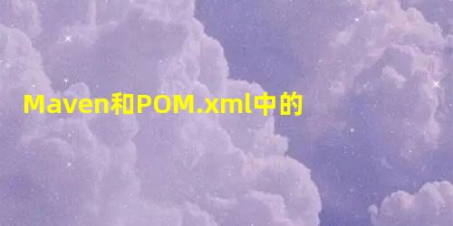 Maven和POM.xml中的插件 Maven和POM.xml中的插件