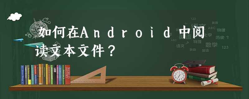 如何在Android中阅读文本文件? 如何在Android中阅读文本文件?