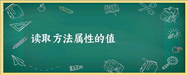 读取方法属性的值 读取方法属性的值