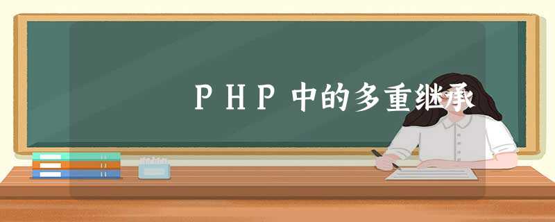 PHP中的多重继承 PHP中的多重继承
