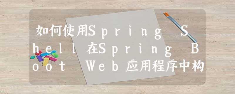 如何使用Spring Shell在Spring Boot Web应用程序中构建控制台命令? 如何使用Spring Shell在Spring Boot Web应用程序中构建控制台命令?