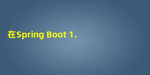 在Spring Boot 1.3.5上未唤醒WRITE_DATES_AS_TIMESTAMPS 在Spring Boot 1.3.5上未唤醒WRITE_DATES_AS_TIMESTAMPS