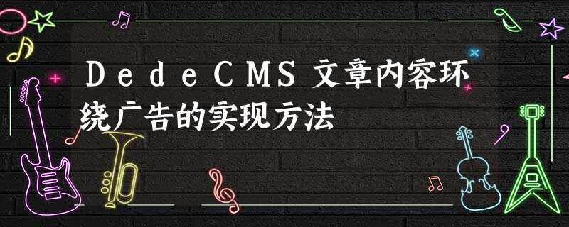 DedeCMS文章内容环绕广告的实现方法 DedeCMS文章内容环绕广告的实现方法