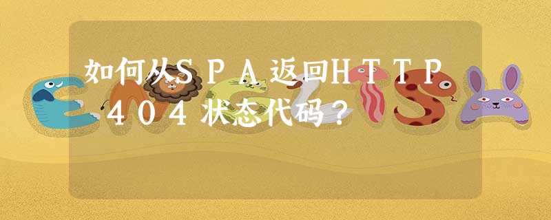 如何从SPA返回HTTP 404状态代码? 如何从SPA返回HTTP 404状态代码?
