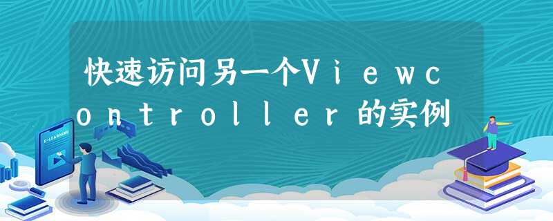 快速访问另一个Viewcontroller的实例 快速访问另一个Viewcontroller的实例