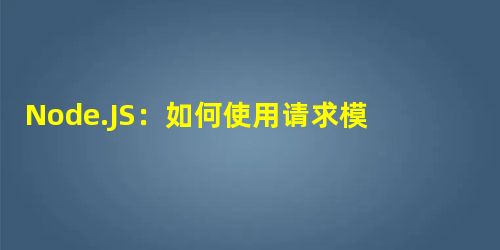 Node.JS:如何使用请求模块发送带有表单数据的标头 Node.JS:如何使用请求模块发送带有表单数据的标头