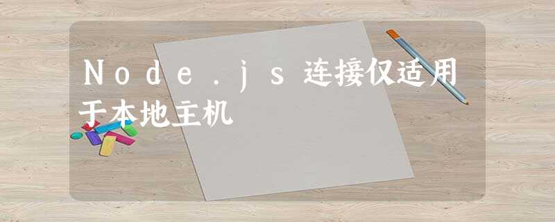 Node.js连接仅适用于本地主机 Node.js连接仅适用于本地主机