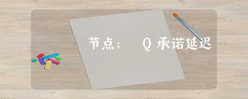 节点; Q承诺延迟 节点; Q承诺延迟