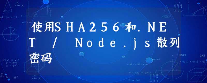 使用SHA256和.NET / Node.js散列密码 使用SHA256和.NET / Node.js散列密码