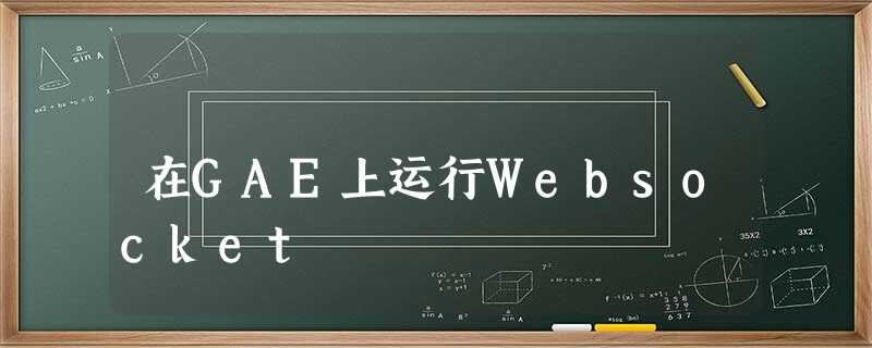 在GAE上运行Websocket 在GAE上运行Websocket