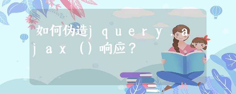 如何伪造jquery.ajax()响应? 如何伪造jquery.ajax()响应?