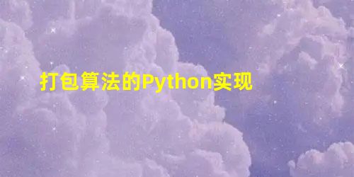 打包算法的Python实现 打包算法的Python实现