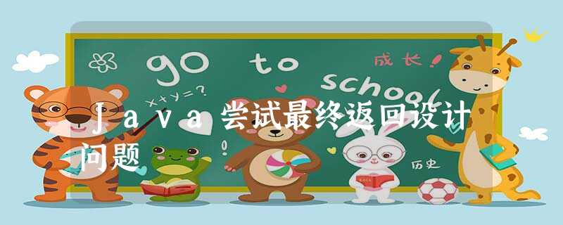 Java尝试最终返回设计问题 Java尝试最终返回设计问题