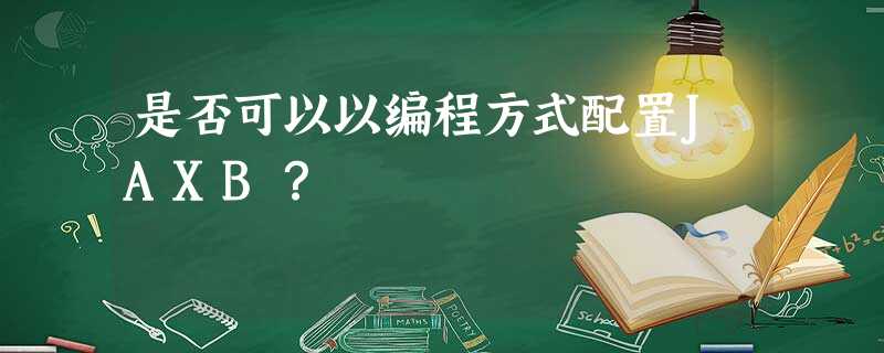 是否可以以编程方式配置JAXB? 是否可以以编程方式配置JAXB?