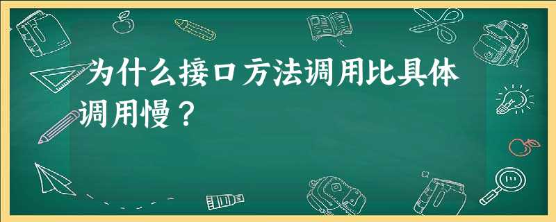 为什么接口方法调用比具体调用慢? 为什么接口方法调用比具体调用慢?
