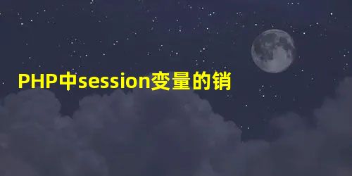 PHP中session变量的销毁 PHP中session变量的销毁