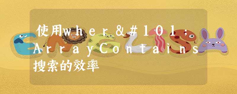 使用whereArrayContains搜索的效率 使用whereArrayContains搜索的效率