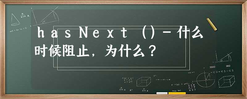 hasNext()-什么时候阻止,为什么? hasNext()-什么时候阻止,为什么?