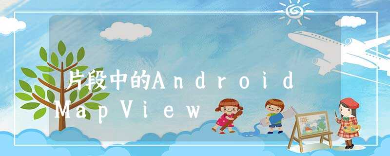片段中的Android MapView 片段中的Android MapView