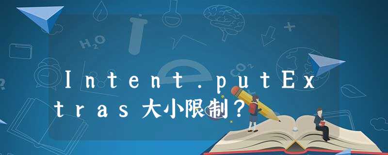Intent.putExtras大小限制? Intent.putExtras大小限制?