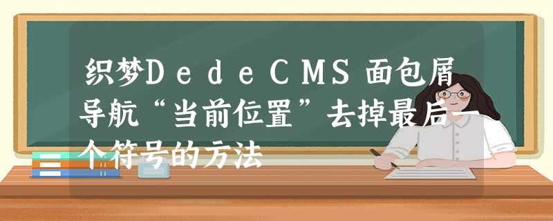 织梦DedeCMS面包屑导航“当前位置”去掉最后一个符号的方法 织梦DedeCMS面包屑导航“当前位置”去掉最后一个符号的方法