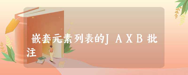 嵌套元素列表的JAXB批注 嵌套元素列表的JAXB批注