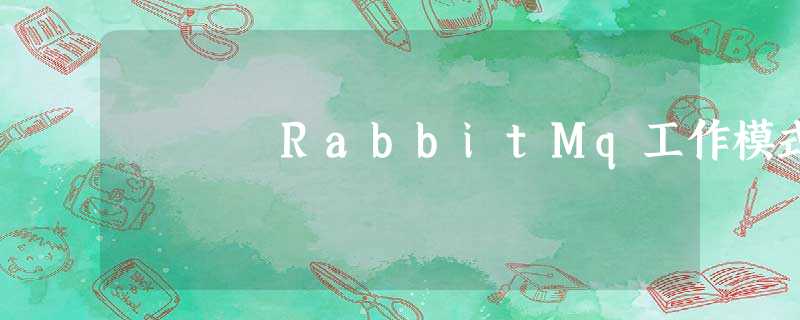 RabbitMq工作模式 RabbitMq工作模式