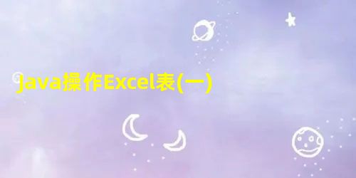 Java操作Excel表(一) 首次源码分析和初次读写操作 Java操作Excel表(一) 首次源码分析和初次读写操作