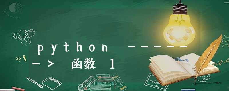 python ------> 函数 1 python ------> 函数 1