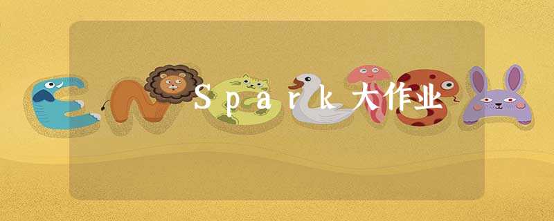 Spark大作业 Spark大作业