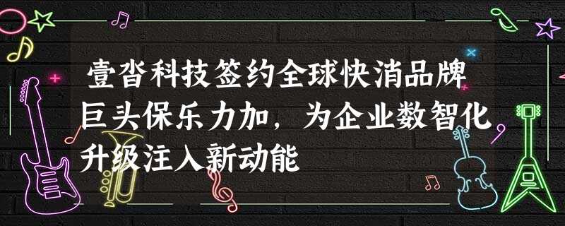 壹沓科技签约全球快消品牌巨头保乐力加,为企业数智化升级注入新动能 壹沓科技签约全球快消品牌巨头保乐力加,为企业数智化升级注入新动能