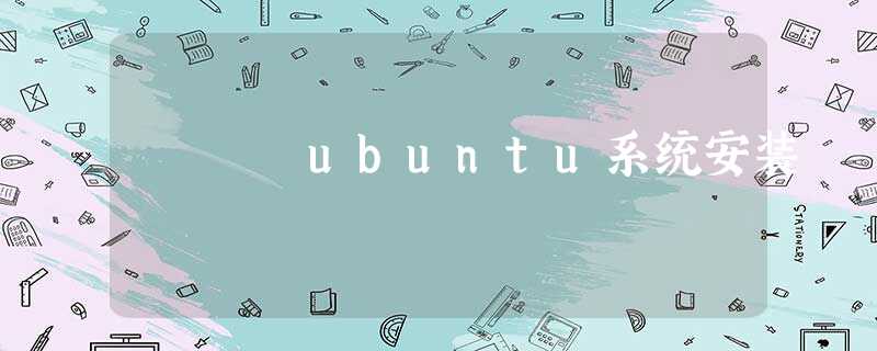 ubuntu系统安装 ubuntu系统安装
