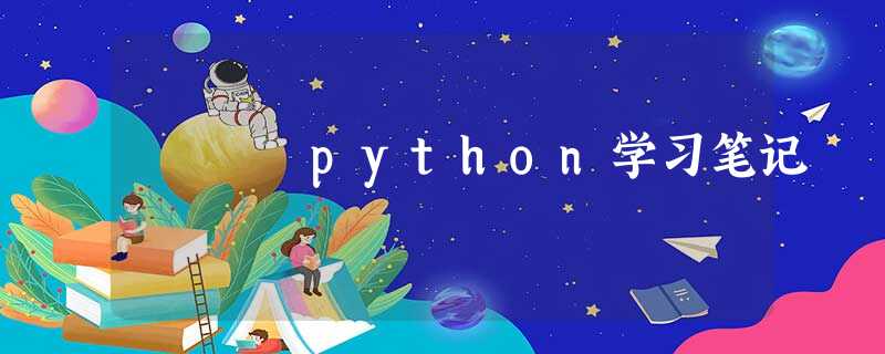 python学习笔记 python学习笔记
