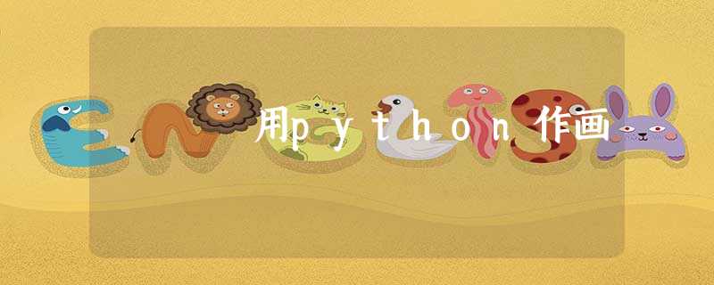 用python作画 用python作画