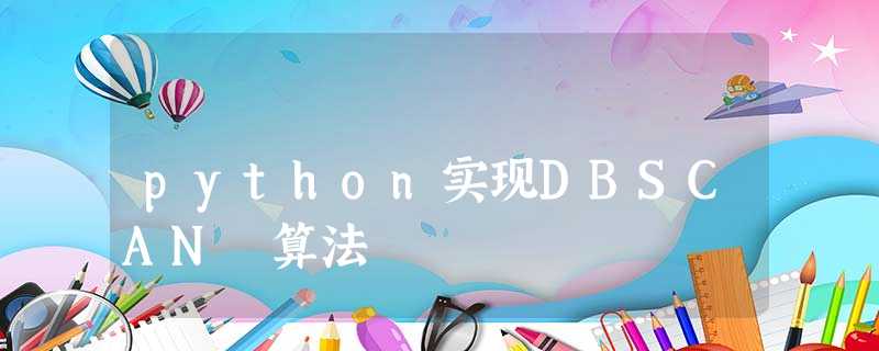 python实现DBSCAN 算法 python实现DBSCAN 算法