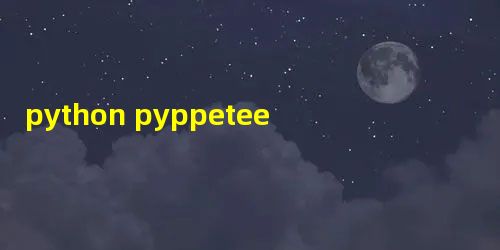 python pyppeteer 刷新页面 reload() python pyppeteer 刷新页面 reload()