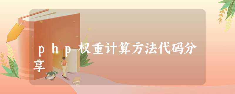 php权重计算方法代码分享 php权重计算方法代码分享