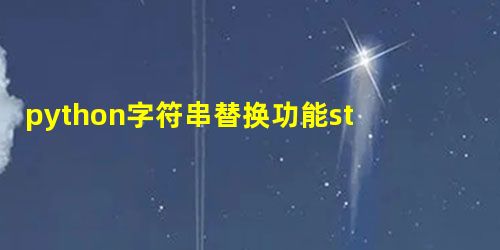 python字符串替换功能string.replace()可以用正则表达式,更优雅 python字符串替换功能string.replace()可以用正则表达式,更优雅