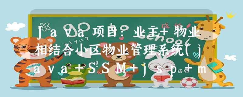 Java项目:业主+物业相结合小区物业管理系统(java+SSM+jsp+mysql+maven) Java项目:业主+物业相结合小区物业管理系统(java+SSM+jsp+mysql+maven)