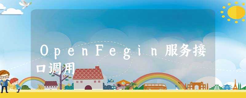 OpenFegin服务接口调用 OpenFegin服务接口调用