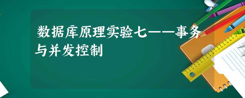 数据库原理实验七——事务与并发控制 数据库原理实验七——事务与并发控制