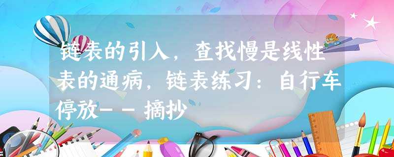 链表的引入,查找慢是线性表的通病,链表练习:自行车停放--摘抄 链表的引入,查找慢是线性表的通病,链表练习:自行车停放--摘抄