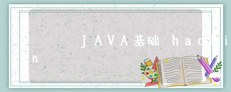 JAVA基础 haobin JAVA基础 haobin
