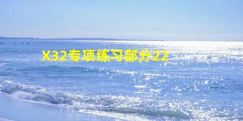X32专项练习部分22 X32专项练习部分22