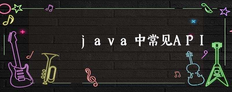 java中常见API java中常见API