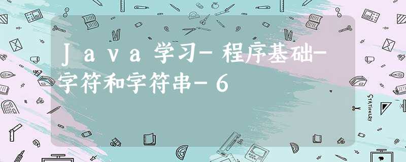 Java学习-程序基础-字符和字符串-6 Java学习-程序基础-字符和字符串-6