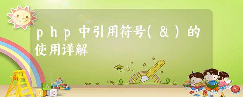 php中引用符号(&)的使用详解 php中引用符号(&)的使用详解