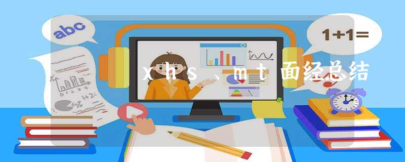 xhs、mt面经总结 xhs、mt面经总结