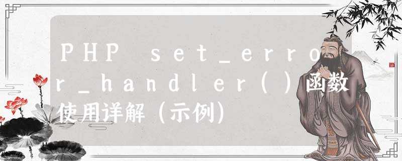 PHP set_error_handler()函数使用详解(示例) PHP set_error_handler()函数使用详解(示例)