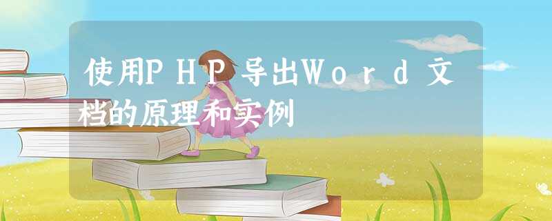 使用PHP导出Word文档的原理和实例 使用PHP导出Word文档的原理和实例